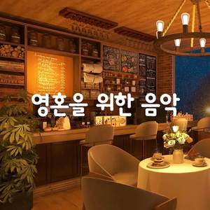 공부, 일을 위한 따뜻한 재즈 음악