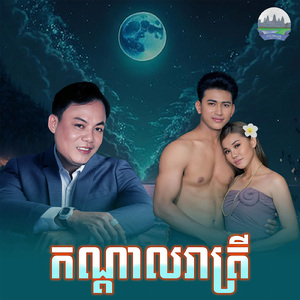 កណ្តាលរាត្រី
