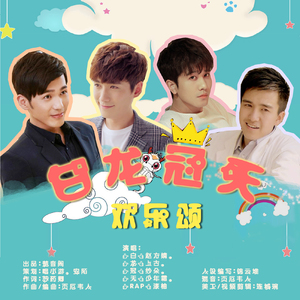 白龙冠天欢乐颂(楚音阁)