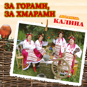 За горами, за хмарами