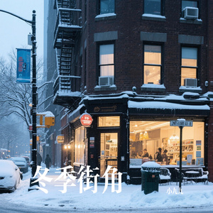 冬季街角