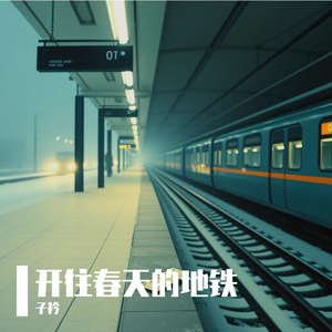 开往春天的地铁