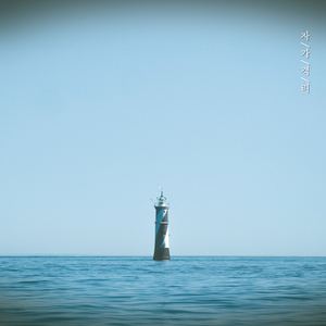 나로 존재하는 용기