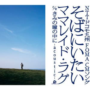 そばにいたい B.G.M.