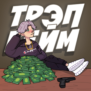 Трэп гейм