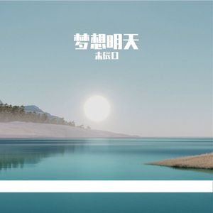 梦想明天 伴奏
