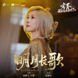 明月长歌（演员版）