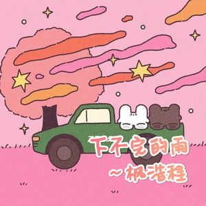 下不完的雨，爱不完的你