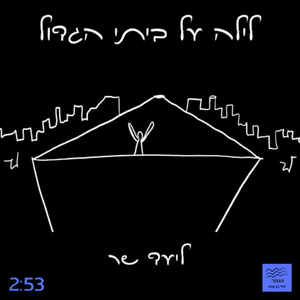 לילה על ביתי הגדול