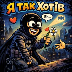 Я так хотів