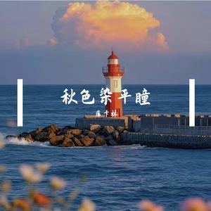 心有山海宽