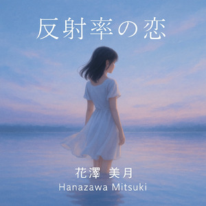 反射率の恋