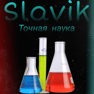 Точная наука