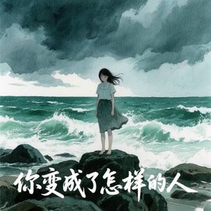 你变成了怎样的人 伴奏