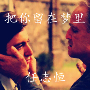把你留在梦里