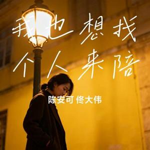 我也想找个人来陪