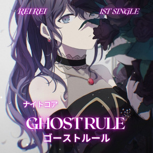 ゴーストルール (Ghost Rule) ナイトコア 1stシングル