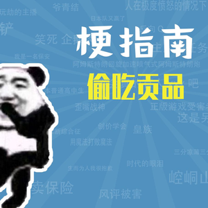 偷吃贡品、啊对对对是什么梗【梗指南】