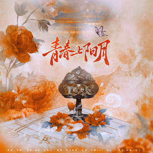 青春上阳月【记杨广萧后】