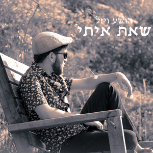 שאת איתי