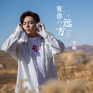有你的远方 (伴奏)