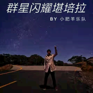 群星闪耀堪培拉