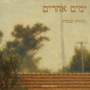 ימים אחרים
