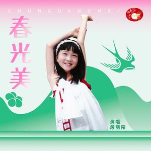 春光美（童声版）