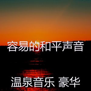 微妙的和谐心情