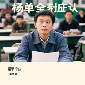 照单全认 (Cover 承桓)