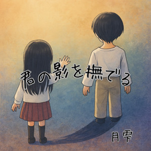 君の影を撫でる