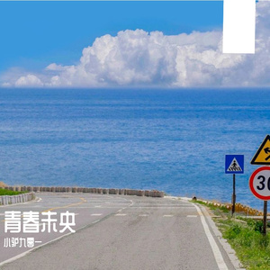 青春未央