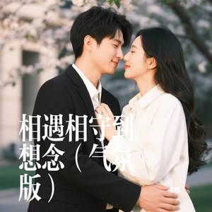 相遇相守到想念（气氛版）