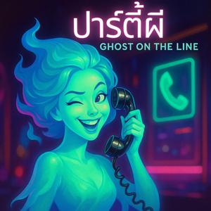 ปาร์ตี้ผี (Ghost on the Line)
