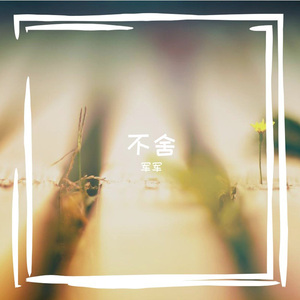 写你成歌 (精美音乐)