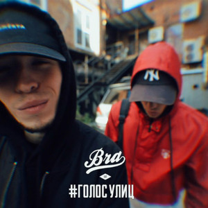Голос Улиц (Original Mix)