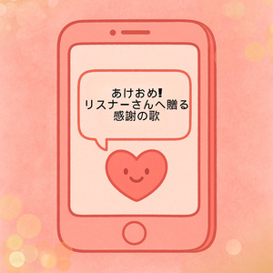 あけおめ!リスナーさんへ贈る感謝の歌