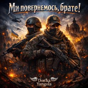 Ми повернемось,брате