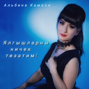 Ялгышларны ничек тозэтим?