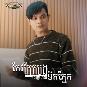 កែវភ្នែកបងពេញដោយទឹកភ្នែក