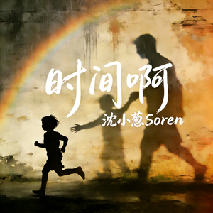时间啊 (短剧《家里家外2》主题曲)