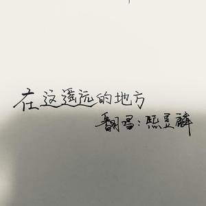 在这遥远的地方