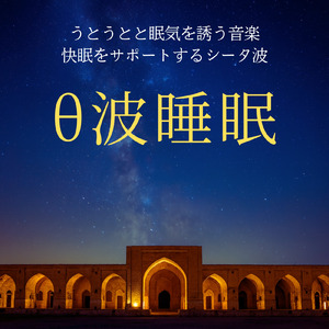 音楽療法のハーモニーで整う夜