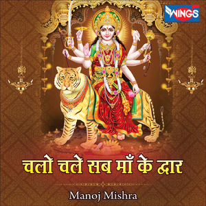 Chalo Chale Sab Maa Ke Dwar