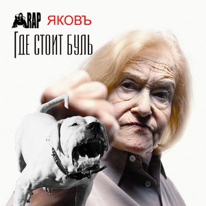 Где стоит буль