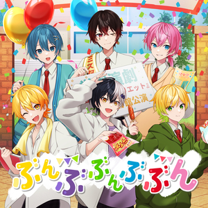 ぶんぶぶんぶぶん