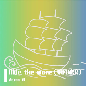 Ride the ware（乘风破浪）