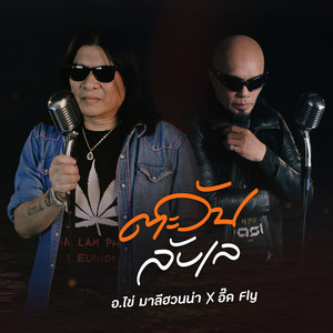 ตะวันลับเล