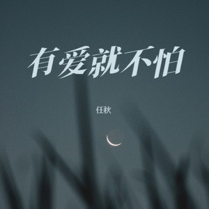 有爱就不怕