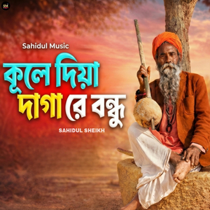 Kule diya daga re bondhu